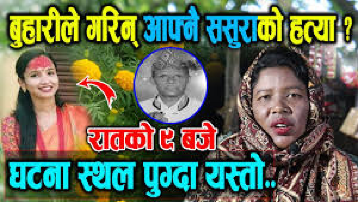 यसरि गरेकी रहेछीन बुहारीले ससुराको हत्या,एका बिहानै आयो यस्तो डरलाग्दो भिडियो
