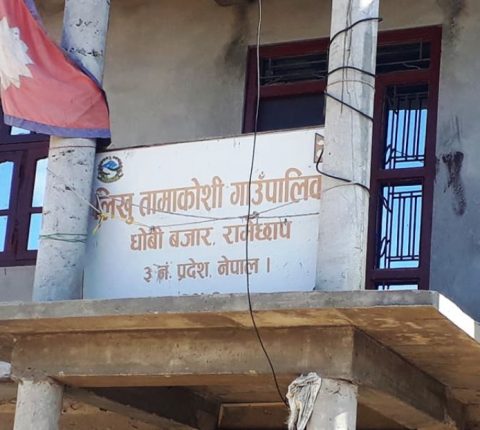 जनप्रतिनिधिबीचको विवादले ६ महिनादेखि लिखु तामाकोसी गाउँपालिकाको काम ठप्प,स्वास्थ्यसंस्थामा औषधी सकियो