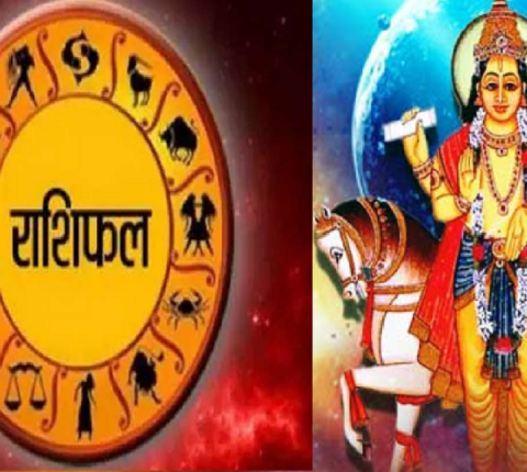 आज शुक्रबार ! पढ्नुहोस आजको राशिफल,यस्तो लेखिएको छ आजको राशिफल