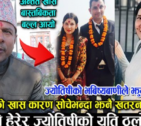 एका बिहानै ज्योतिषीले भित्री प्रमाणसहित मिडियामा ! रन्जनाको झुट छताछुल्ल-बाहिरियो नसोचेको खबर(भिडियो)