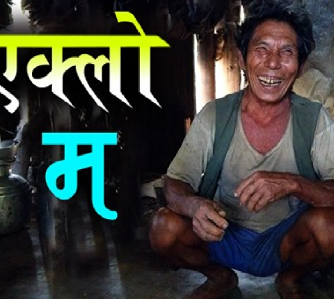 करोडौंको हाँसो, छैन केही गुनासो(भिडियो)