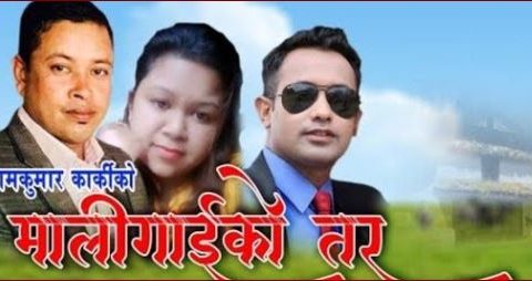 गायक रामकुमार कार्कीको ‘मालिगाइको तर’ बजारमा