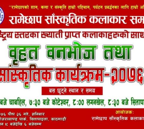 रामेछाप साँस्कृतिक कलाकार समाजद्धारा बृहत साँस्कृतिक कार्यक्रम सहित वनभोज कार्यक्रम गर्दै