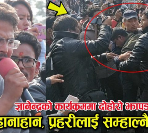 ज्ञानेन्द्र शाहीको चर्को भाषण !! यसकारण भएको रहेछ हानाहान, दोहोरो झडप हुदा प्रहरीले यस्तो गर्यो(भिडियो)