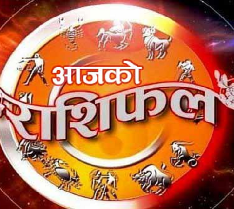 हेर्नुहोस् मंसिर २८ गते आईबारको राशिफल