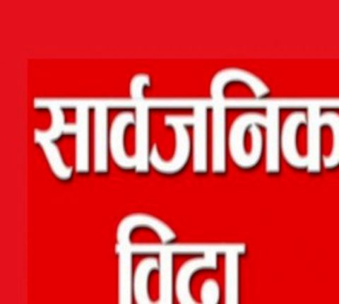 माघ १० गते मन्थली नगरपालिकामा सार्वजनिक बिदा