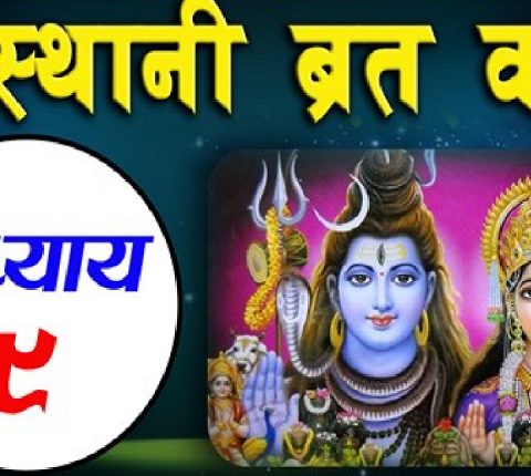 स्वस्थानी ब्रत कथा भाग- ८ सुन्नुहोस्