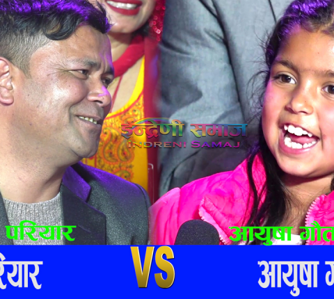 राजु परियार र आयुषा गौतमको स्वरमा पहिलो रेकर्ड गितको फेरी चौतर्फी चर्चा,बन्यो यस्तो भिडियो