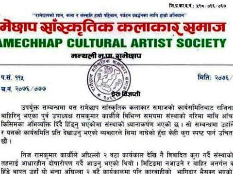 रामेछाप साँस्कृतिक कलाकार समाजद्धारा उपाध्यक्षलाई गर्‍यो कारबाही (विज्ञप्ती सहित)