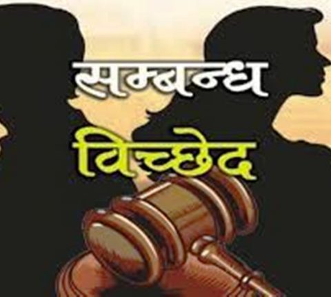 रामेछापमा सम्बन्ध विच्छेदका मुद्दा बढ्दै , ८ महिनामा ७३ वटा निबेदन