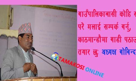 पालिकाबासी कोहि समस्यामा परे मलाई सम्पर्क गर्नु, काठमान्डौमा गाडी पठाउन तयार छुुः अध्यक्ष गोविन्द खड्का