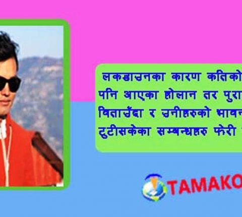 लकडाउनको लभ