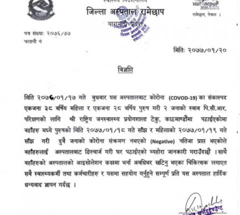 रामेछापमा आइसोलेशनमा बसेका दुई जना डिस्चार्ज