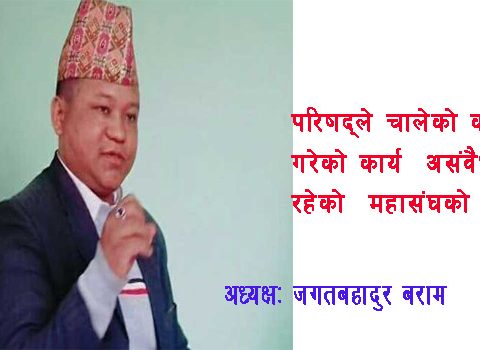 संस्कृत पढाउने निर्णय संविधान विपरीत होः जनजाति महासंघ