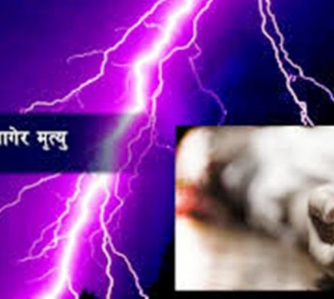 दोलखाको सुङगुरेमा चट्याङ लागेर एक महिलाको मृत्यु