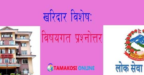 लोकसेवा मोडलका प्रश्न र समाधान भाग ५