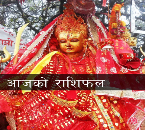 भगवान सवैका साझा हुन् हामी सबैको रक्षा गरुन, हेर्नुहोस आजको राशीफल