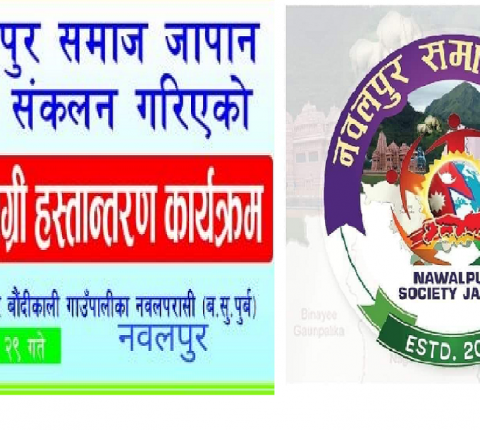 आपतविपतको घडीमा दुखि पिडितलाई मलम लगाउदै नवलपुर समाज जापान