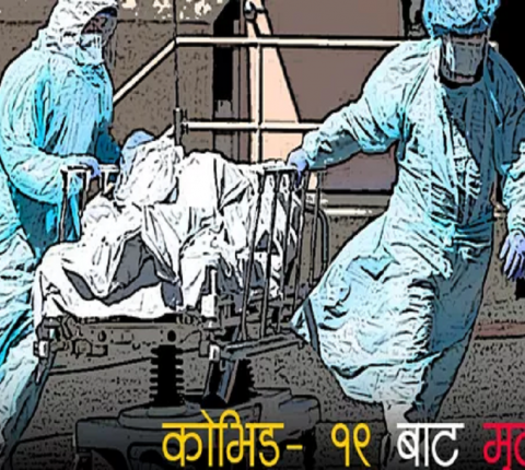भातबाट बिहान आईपुगे जिल्ला ! रिपोर्ट नआउदै साँझ क्वारेन्टाइनमै मृत्यु