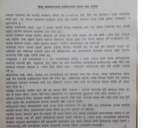 विपद् व्यवस्थापन सम्बन्धि ठोस कानुन बनाएर कार्यान्वयन गर्न स्थानीय सरकारलाई नागरिक समाजको आग्रह