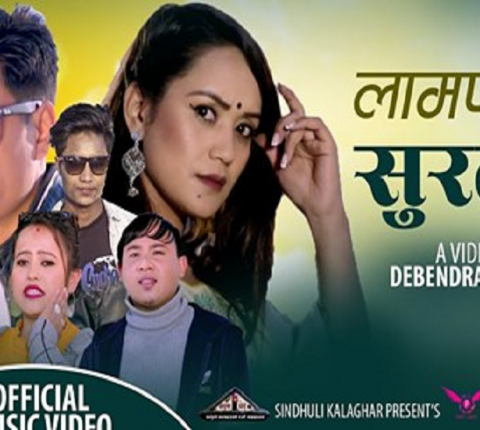 पवित्र बस्नेत र निकेश तामाङको स्वरमा”लामपाते सुरती ”सार्वजनिक
