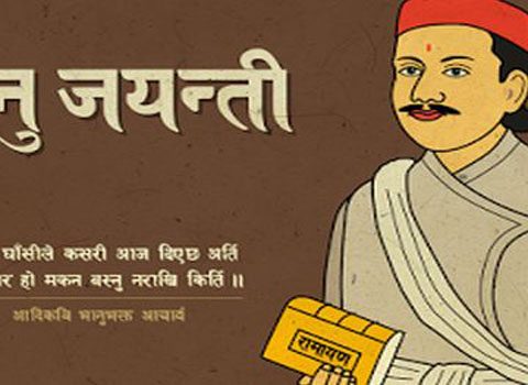 आदिकवि भानुभक्तको २०७औँ जन्मजयन्ती आज