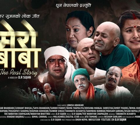 डि.आर.सुजनको लोक गित ‘मेरा बाबा’ले तिन पुस्ते कलाकारलाई एकै ठाउँमा(भिडियो)