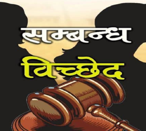 वैदेशिक रोजगारबाट कमाएको पैसाको हिनामिना हुदा पतिपत्नी बीच सम्बन्धविच्छेद