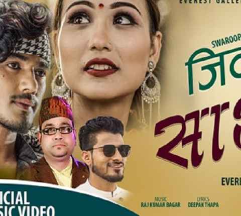 स्वरूपराज आचार्यको नयाँ गीत ‘जीवन साथि’ सार्वजनिक