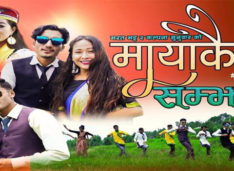 रामेछापकी चेली कल्पना र भरतको बिल्कुलै नया गित मायाकै सम्झना (भिडियो सहित)