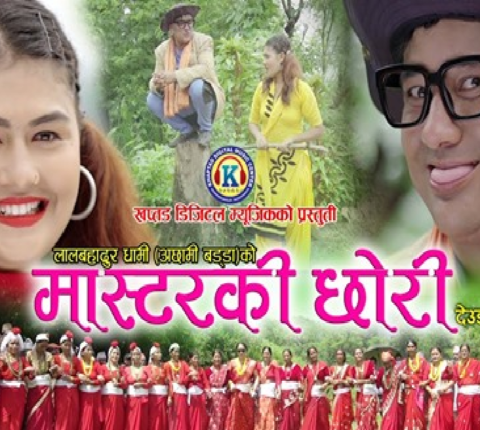 भिम थापाको निर्देशनमा लाल बहादुर धामी र टिका पुनको स्वरमा डेउडा गित“माष्टरकी छोरी”सार्वजनिक(भिडियो)
