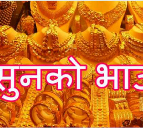 घट्यो सुनको भाउ