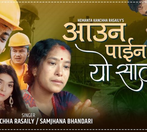 कारुणिक दशैँ गित “आउन पाईन यो सालमा म घर”सार्वजनिकसंगै चर्चा