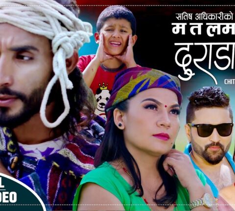 एस थ्री के ईन्टरटेनमेन्टको अफिसियल भिडियो”म त लमजुङ दुरा डाडाको”सकारात्मक प्रतिक्रिया सहित युटुब ट्रेडिङमा