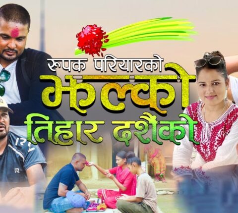 धुर्व र सुनिताको अभिनय रुपक र विमलाको स्वरमा कारुणिक दशैँ गित”झल्को तिहार दशैंको”सार्वजनिक