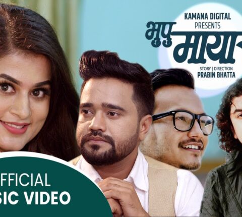 बहुप्रतिक्षित गीत भुपु माया २ मा सनम र शिल्पाको जोडी,हेर्नुहोस भिडियो