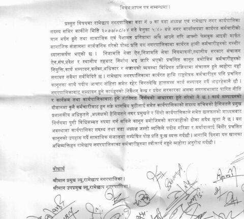 वडाध्यक्षको फेसबुक पोष्ट प्रति रामेछाप नगरपालिकाका कर्मचारीको गम्भीर ध्यानाकर्षण
