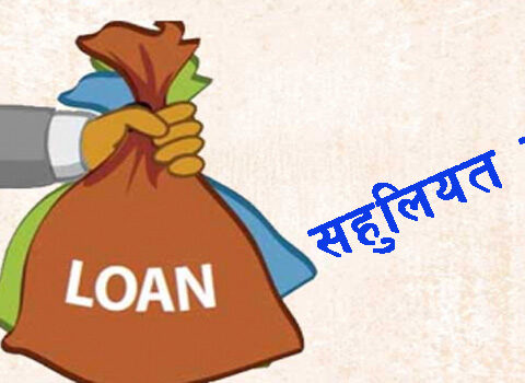 ५ प्रतिशत ब्याजदरको कर्जासम्बन्धी कार्यविधि पारित