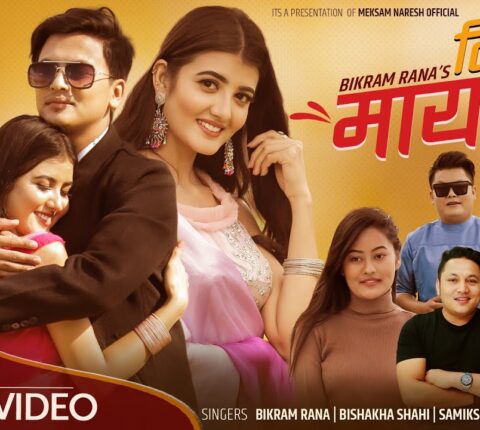 नरेश खातीको शब्द सृजना समिक्षा,बिक्रम,विशाखाको स्वर पल,प्रिज्मा र प्रिन्शीको अभिनयमा‘तिम्रै मायाले’गित सार्वजनिक