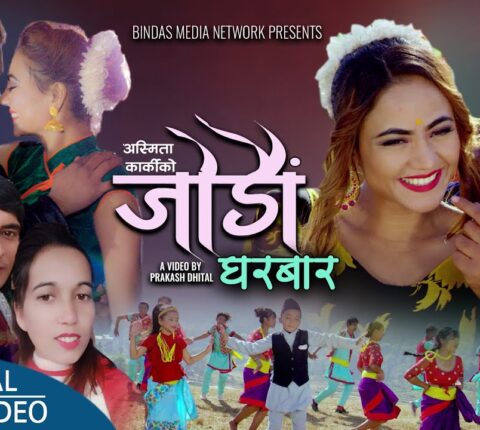 दिपक यात्री आचार्यको शब्द सृजनामा ‘जोडौ घरबार’ सार्वजनिक(भिडियो)