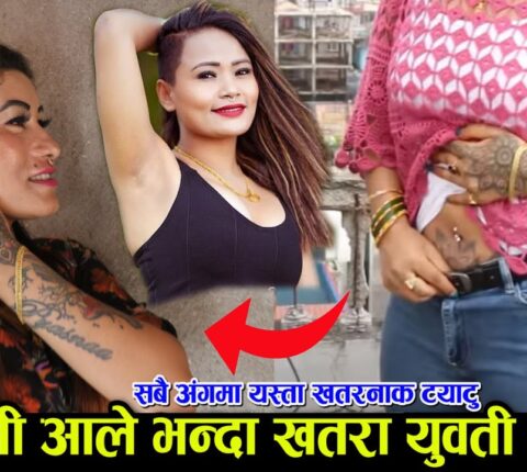 प्रिती आले भन्दा खतरा युवती,गोप्य अंगमा सहित यस्तो ट्याटु(भिडियो)