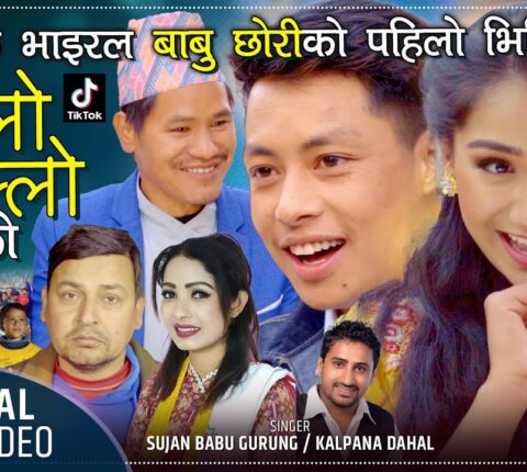 देबेन्द्र कँवरको निर्देशनमा टिकटकमा भाईरल बाबु छोरी ओम र आभाको अभिनयमा”वल्लो पल्लो घरको”सार्वजनिक