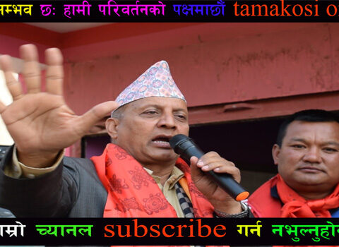 रामेछापमा पनि लड्डु फ्याट्ट आ’छ, मान्छे लरबर: मन्त्री ढुंगेल (भिडियो सहित)