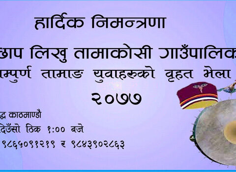 रामेछाप लिखुतामाकोशीबासी तामाङहरुको बृहत भेला काठमान्डौमा हुदैं