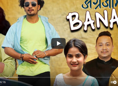 अंग्रेजीमा बनाना… यस्तो गीत बजारमा (भिडियो सहित)