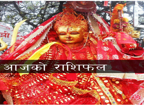 आज २०७८ जेठ १५ गते शनिबारको (राशिफल)