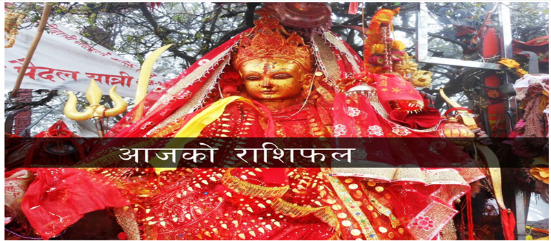 आज २०७८ असार १८ गते शुक्रबारको राशिफल