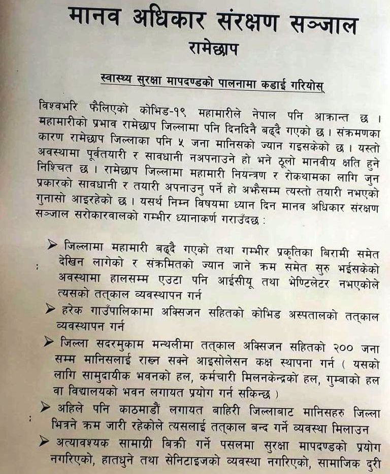 स्वास्थ्य सुरक्षा मापदण्डको पालनामा कडाइ गर्न मानव अधिकार संरक्षण सञ्जाल रामेछापको माग