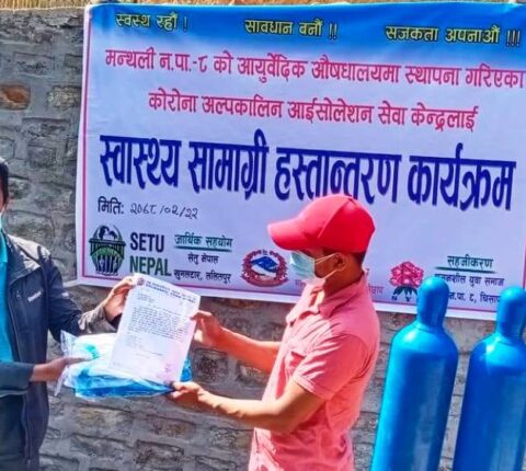 सेतु नेपालको सहयोगमा कोरोना अल्पकालिन सेवा केन्द्र चिसापानीलाई स्वास्थ्य सामाग्री प्रदान