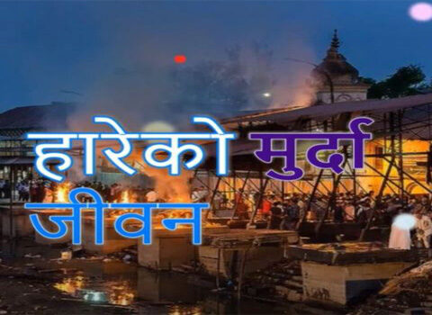 गायक प्रमोदको  ‘हारेको मुर्दा जीवन’ (भिडियोसहित)